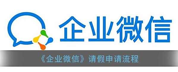 企业微信请假申请流程