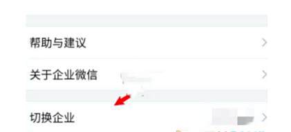 企业微信切换企业方法