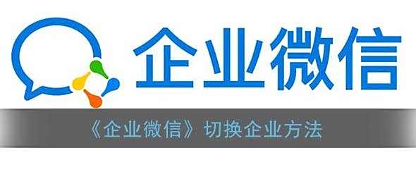 企业微信切换企业方法