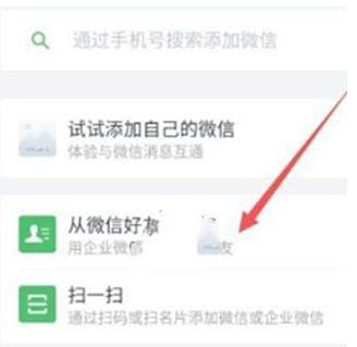 企业微信添加个人微信好友方法