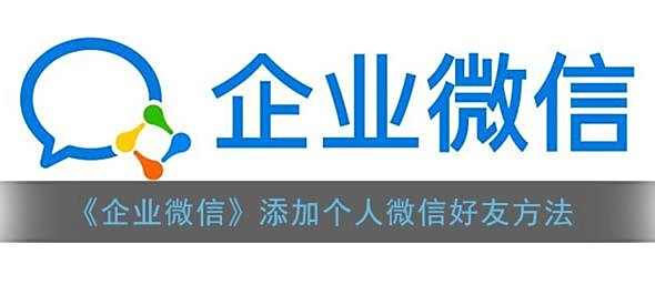 企业微信添加个人微信好友方法