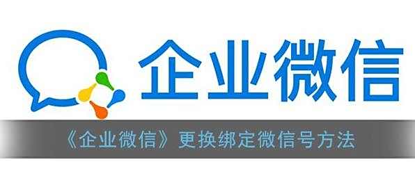 企业微信更换绑定微信号方法