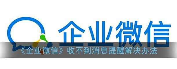 企业微信收不到消息提醒解决办法