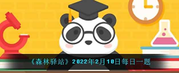 2022微博森林驿站2月10日每日一题