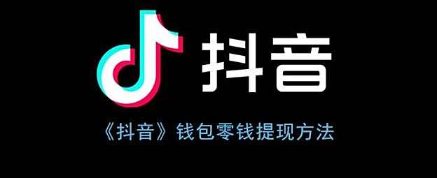 抖音钱包零钱提现方法