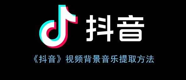 抖音视频背景音乐提取方法