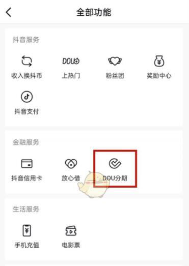 抖音分期怎么还款-抖音分期还款教程  第1张