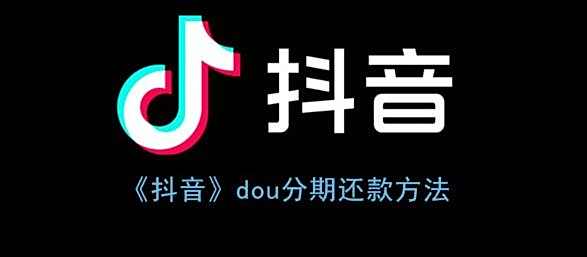 抖音dou分期还款方法