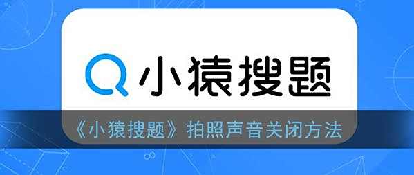 小猿搜题拍照声音关闭方法