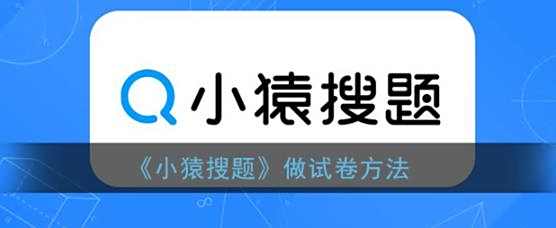小猿搜题做试卷方法
