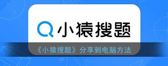 小猿搜题分享到电脑方法
