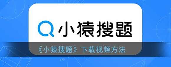 小猿搜题下载视频方法