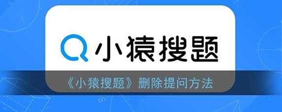小猿搜题删除提问方法