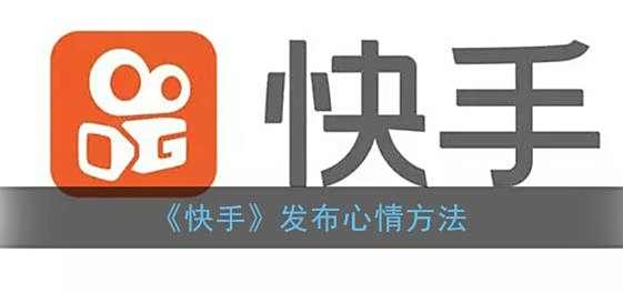 快手发布心情方法