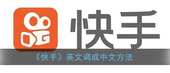 快手英文调成中文方法