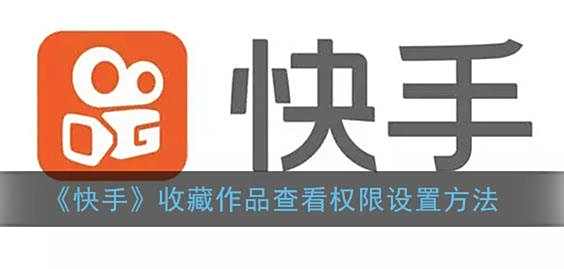 快手收藏作品查看权限设置方法