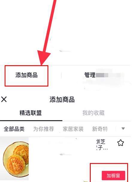 抖音商品橱窗添加商品方法