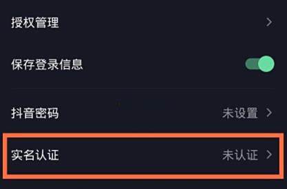 抖音实名认证方法