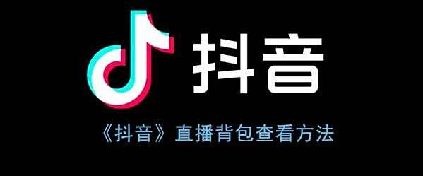 抖音直播背包查看方法