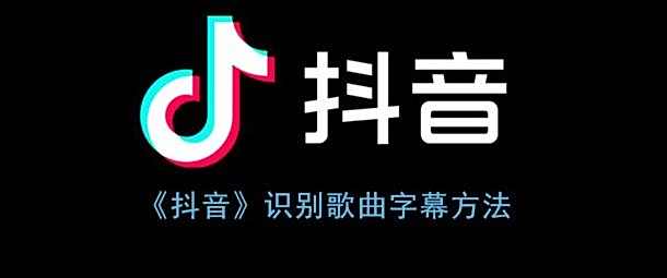 抖音识别歌曲字幕方法