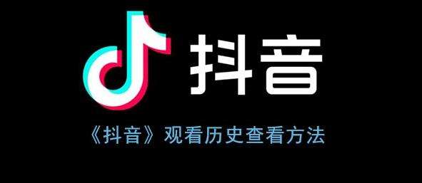 抖音观看历史查看方法
