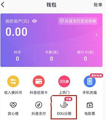 抖音dou分期关闭方法
