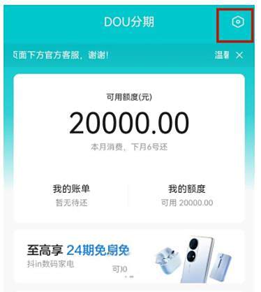 抖音dou分期关闭方法