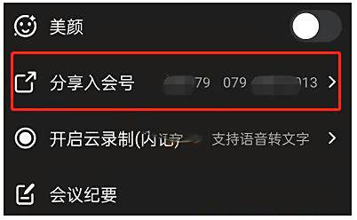 钉钉分享会议号方法