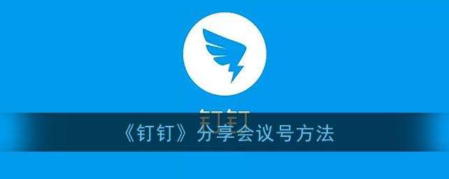 钉钉分享会议号方法