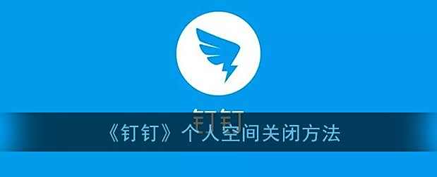 钉钉个人空间关闭方法