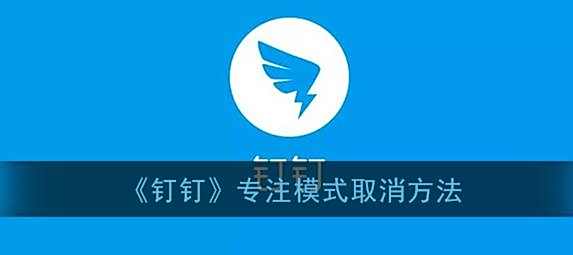 钉钉专注模式取消方法
