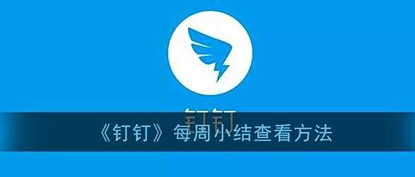 钉钉每周小结查看方法