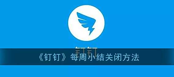 钉钉每周小结关闭方法