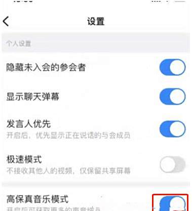 钉钉会议声音高保真设置方法