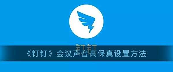 钉钉会议声音高保真设置方法
