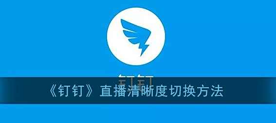 钉钉直播清晰度切换方法