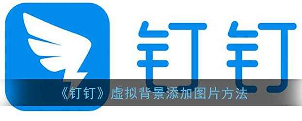 钉钉虚拟背景添加图片方法