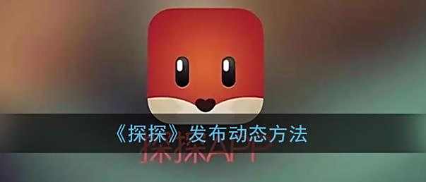探探发布动态方法