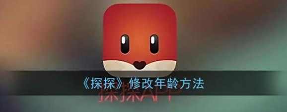探探修改年龄方法