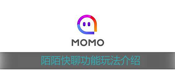 陌陌快聊功能玩法介绍