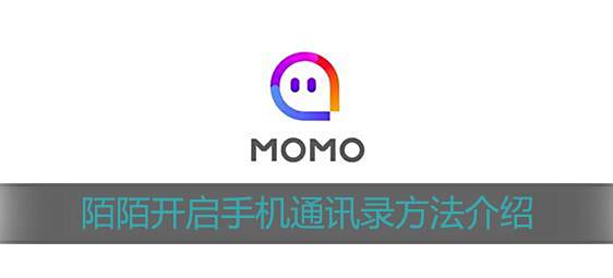 陌陌开启手机通讯录方法介绍