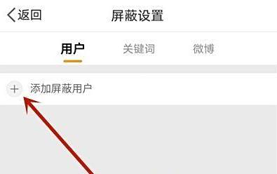 微博不让某个人看主页设置方法