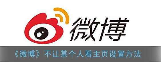 微博不让某个人看主页设置方法