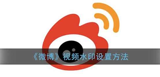 微博视频水印设置方法