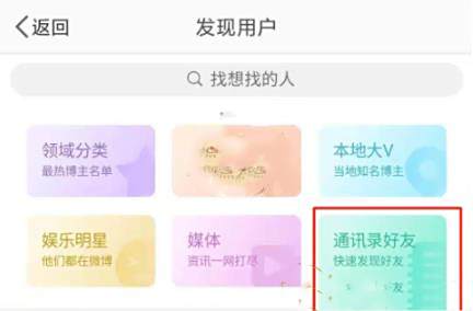 微博通讯录好友查看方法