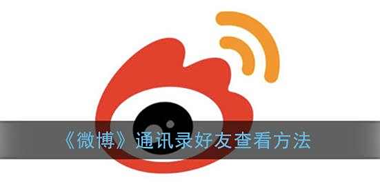 微博通讯录好友查看方法