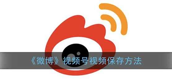 微博视频号视频保存方法