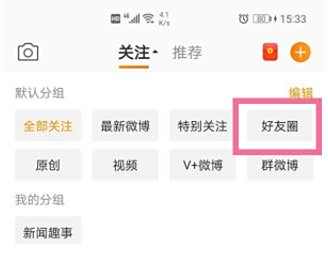 微博好友圈查看方法