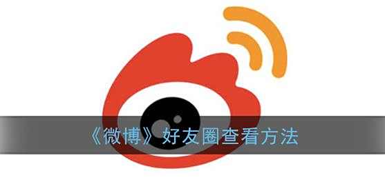 微博好友圈查看方法