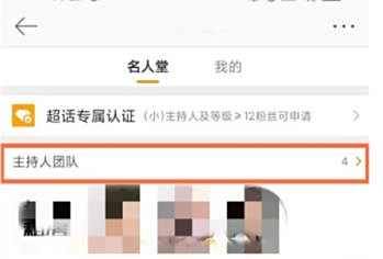 微博超话主持人团队查看方法